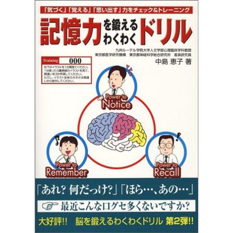 記憶力を鍛えるわくわくドリル