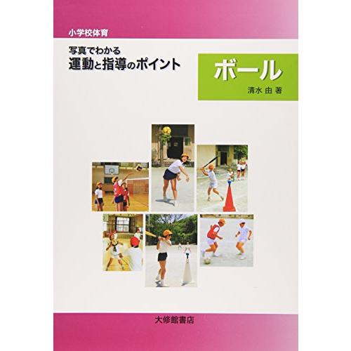 小学校体育写真でわかる運動と指導のポイント ボール