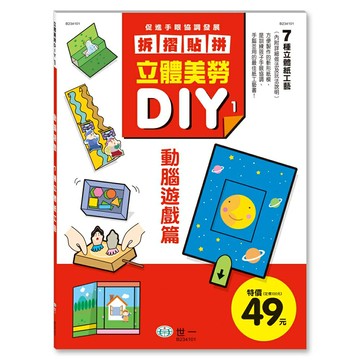 89 - 立體美勞DIY1：動腦遊戲 B234101