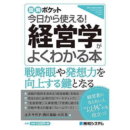 図解ポケット 今日から使える! 経営学がよくわかる本