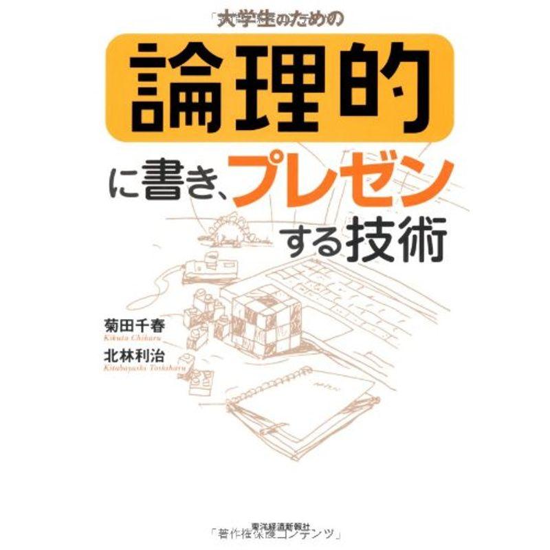 大学生のための論理的に書き、プレゼンする技術