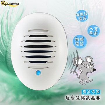 【台製高品質】量販兩入｜Digimax-驅鼠炸彈超音波驅鼠蟲器 UP-11D 物理驅鼠 人體無害 聲波驅鼠