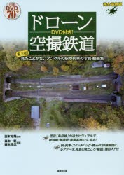 ドローン空撮鉄道 史上初!見たことがないアングルの駅や列車の写真・動画集 [本]