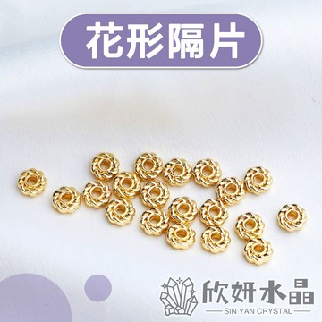 【欣小妞】隔片 墊片 花形隔片 花形墊片 14K包金 14K包金隔片 14K包金隔珠 串珠材料 DIY材料包 銀飾 散珠