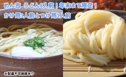 うどん 6人前！ 期間限定 ！皆様に感謝を込めて めん吉 うどんかけ用3人前とつけ用3人前