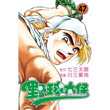 野球太保 (47)_Readmoo 讀墨電子書