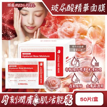[日日好物]韓國MEDI-PEEL美蒂菲-玻尿酸複方滋潤精華面膜30mlx50片/盒-玫瑰紅標(膠原蛋白安瓶敷臉膜,肌膚滲透修護液,臉部片狀保養品,大包裝全膚質適用)