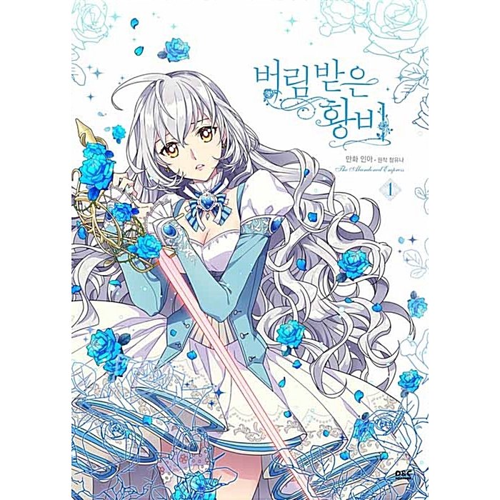 韓国語 まんが『捨てられた皇妃 1』 (一般版) 作：イナ 原作：チョン