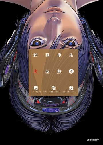 【電子書】殺戮重生犬屋敷(04)