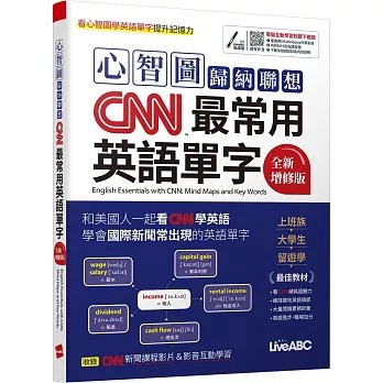 <麗文校園購>心智圖歸納聯想CNN最常用英語單字(全新增修版) 【書+電腦互動學習軟體(限Windows系統/含朗讀MP3)】   9789864419845