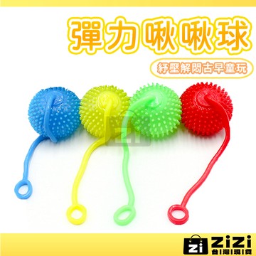彈力啾啾球 按壓球 刺球 啾啾球 紓壓玩具 寵物玩具 捏捏刺球 狗狗玩具 按壓玩具 刺蝟球 毛毛蟲 洩壓玩具 A0624