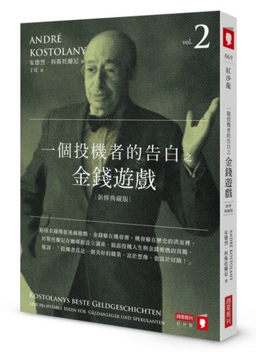 一個投機者的告白之金錢遊戲（新修典藏版）[二手書_近全新]
