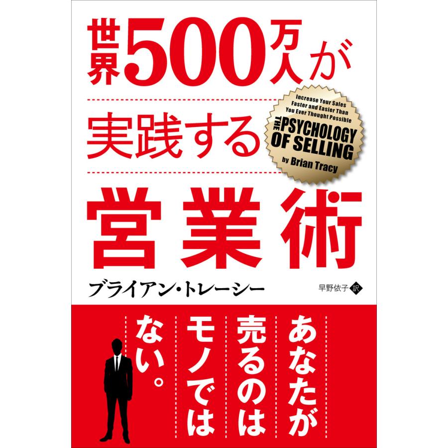 世界500万人が実践する営業術