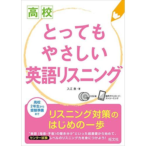 高校とってもやさしい英語リスニング