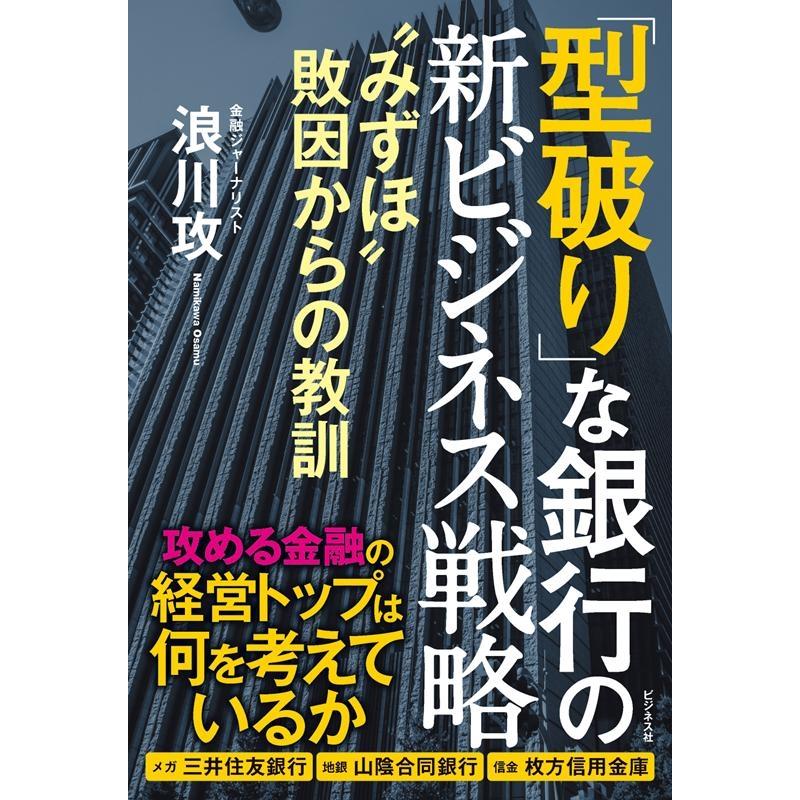 型破り な銀行の新ビジネス戦略 みずほ 敗因からの教訓