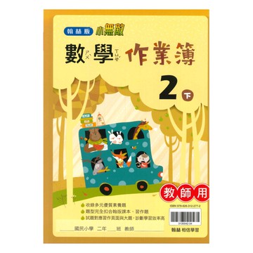 翰林國小作業簿數學2下(教師版)