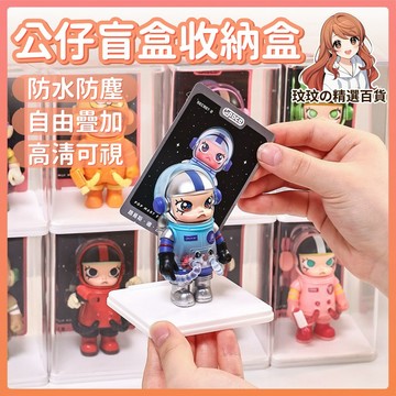 隔日到貨🎀公仔展示盒 透明收納盒 盲盒展示盒 手辦展示盒 公仔收納 單個展示盒 公仔收納盒 展示盒 防塵展示盒