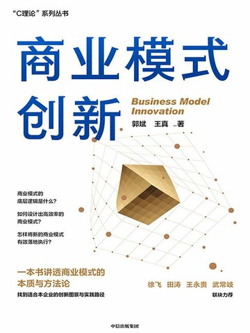 【電子書】商业模式创新
