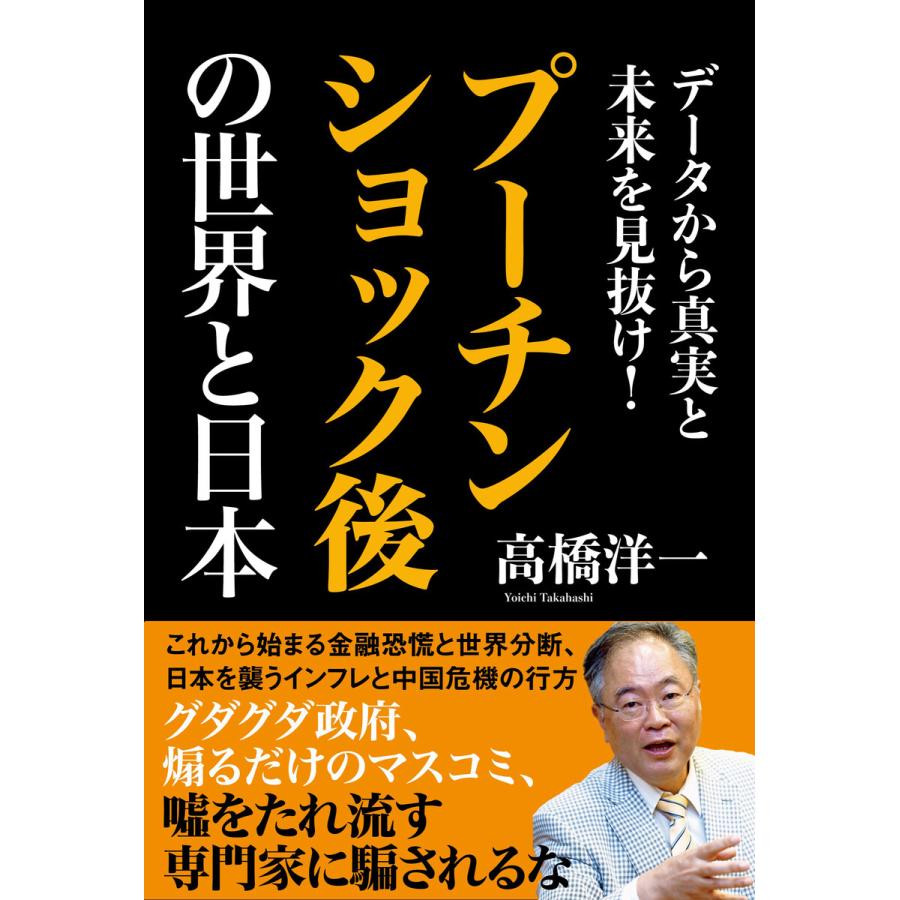 プーチンショック後の世界と日本 データから真実と未来を見抜け