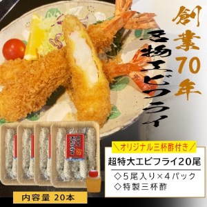 南知多名物 まるは本館の「大エビフライ20本セット」