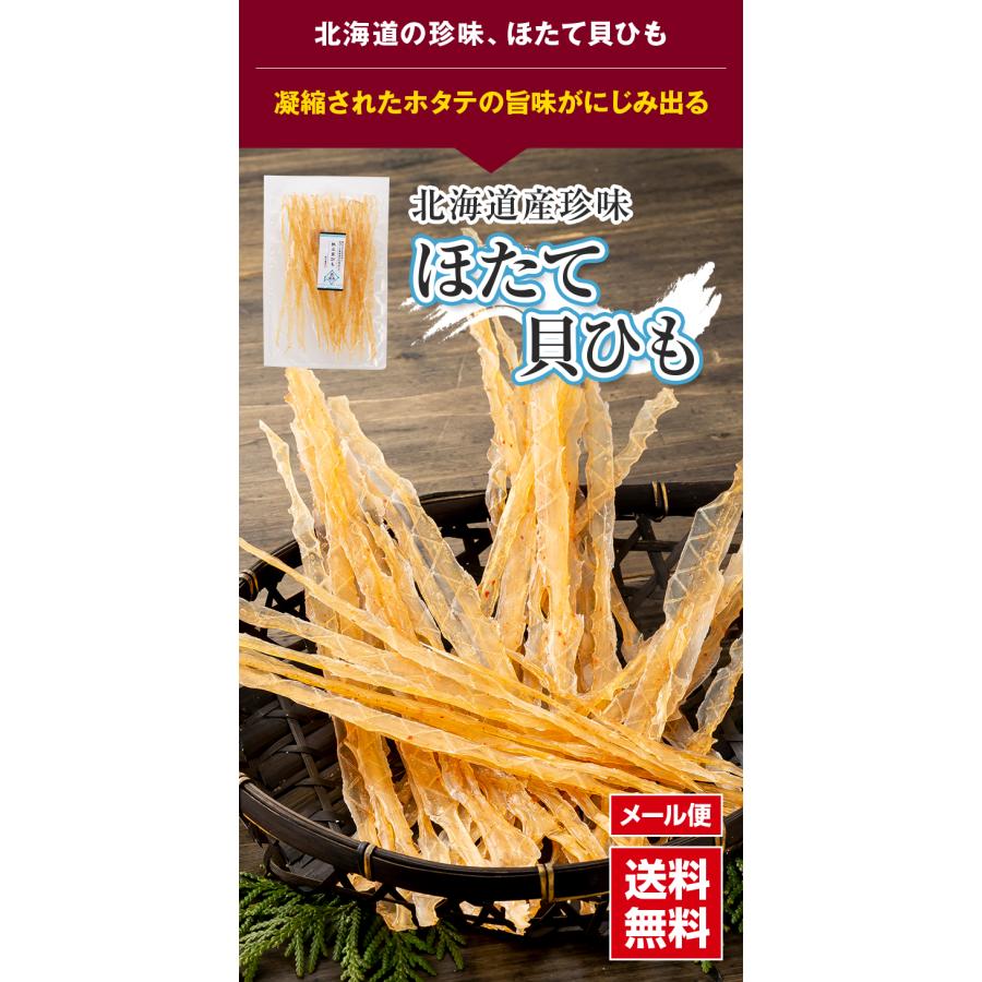 ポイント消化消費　(メール便なら送料無料) ほたて貝ひも　65g　北海道の珍味、ホタテ干し貝耳 貝ヒモ おつまみ