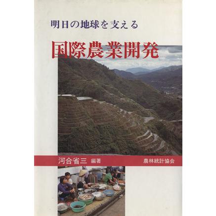 明日の地球を支える国際農業開発／河合省三(著者)