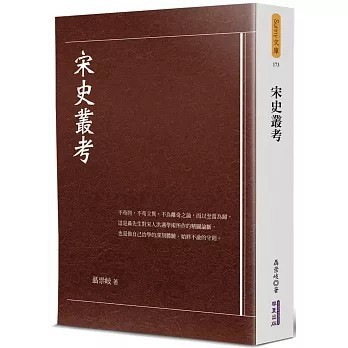 <全新>華夏(貿騰)出版 【宋史叢考(聶崇岐)】(2025年6月)(9789860799248)