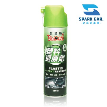 臺製現貨➣ 黑珍珠 塑料還原劑 550ml 塑膠還原 修復保養 抗UV 增艷 汽車美容 洗車用品