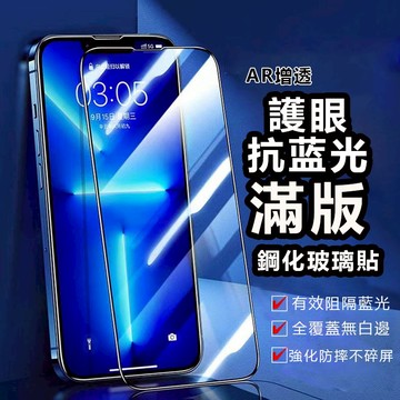頂配護眼藍光 保護貼 iPhone17air ProMax XS 78 16 15 14 13 12 SE3全滿版玻璃貼