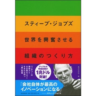 スティーブ・ジョブズ世界を興奮させる組織のつくり方