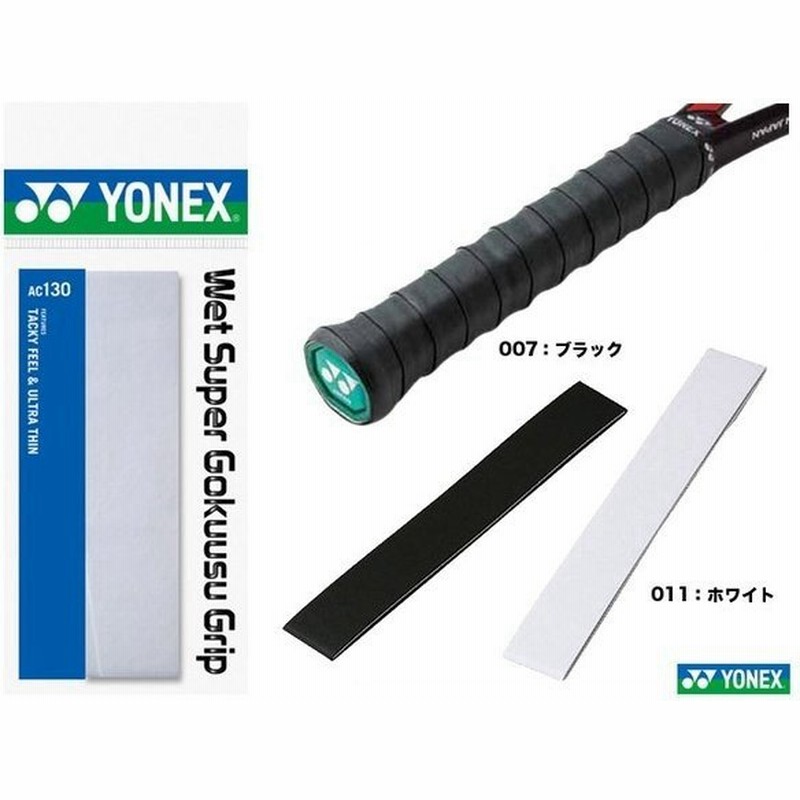 ヨネックス YONEX グリップテープ ウェットスーパー極薄グリップ(1本入) AC130 通販 LINEポイント最大0.5%GET | LINEショッピング ヨネックス YONEX グリップテープ ウェットスーパー極薄グリップ(1本入) AC130 通販 LINEポイント最大0.5%GET | LINEショッピング