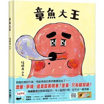 聯經  _ 章魚大王