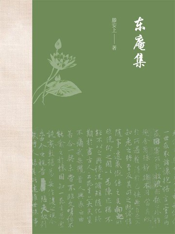 【電子書】东庵集
