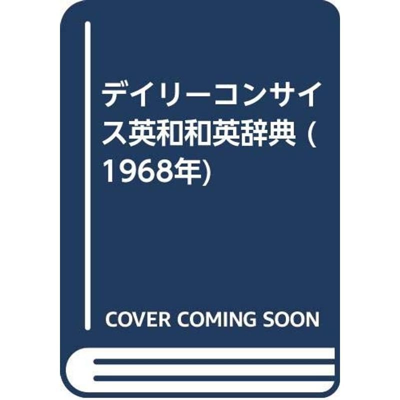 デイリーコンサイス英和和英辞典 (1968年)