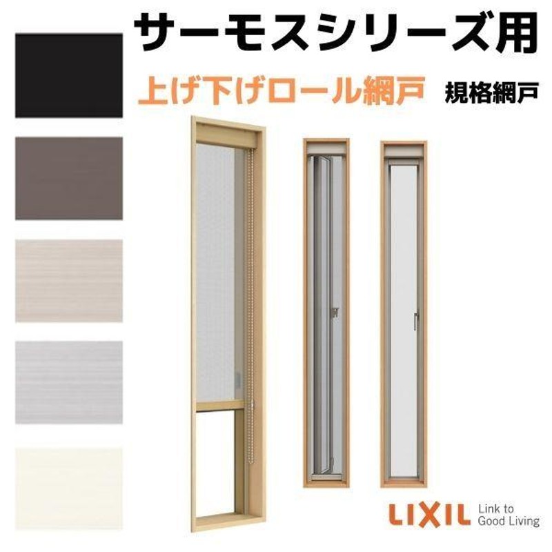 網戸 上げ下げロール網戸 縦すべり出し窓(カムラッチ) 03120(内法呼称02820)用 サーモスA/L/2Hシリーズ LIXIL リクシル  TOSTEM トステム DIY リフォーム | LINEブランドカタログ