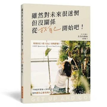 雖然對未來很迷惘但沒關係　從找自己開始吧！培養自信，愛上自己，實現夢想[88折] TAAZE讀冊生活