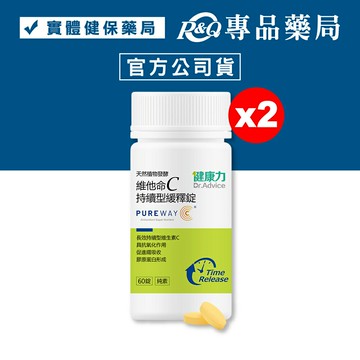 健康力 維他命C持續型緩釋錠 (長效緩釋型 專利 PureWay-C 全年齡適用) 60錠/瓶x2 專品藥局 【20326682】