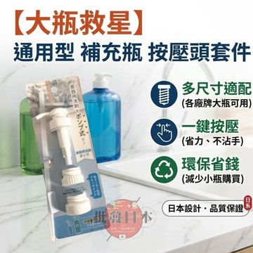 🔥【批發日本】現貨快出-電子發票 日本 百元商店熱銷 洗碗精便利壓頭 補充瓶替換頭 按壓頭 銅板價好物🔥