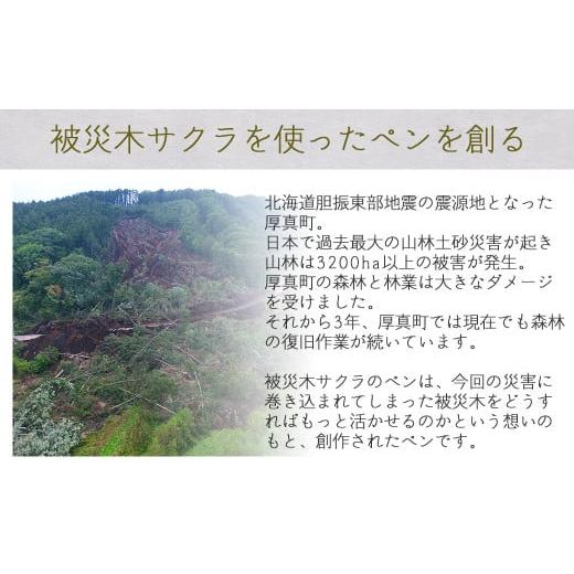 ふるさと納税 北海道 厚真町 被災木のサクラから創られたシャープペン