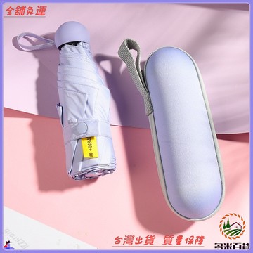 創意超輕便五折膠囊傘 防紫外線遮陽傘 防曬太陽傘 晴雨兩用傘 廣告傘 可開發票 免運費
