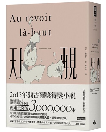 天上再見【同名電影原著小說】 / 皮耶．勒梅特