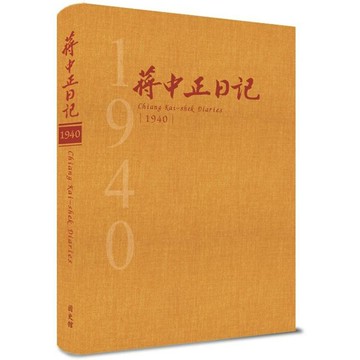 蔣中正日記1940[精裝]