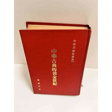 【雷根360免運】【送贈品】中華古典的黃金世紀 #7成新  #七成新【P-K1306】