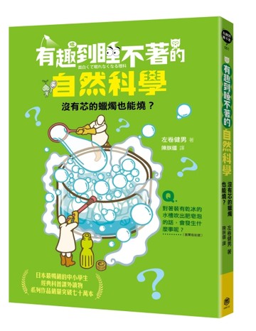 有趣到睡不著的自然科學：沒有芯的蠟燭也能燒？[二手書_良好]