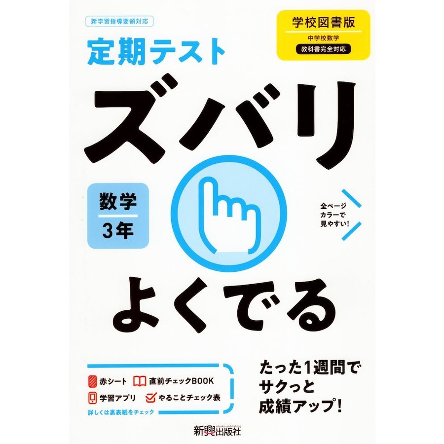 ズバリよくでる 数学 3年 学校図書版