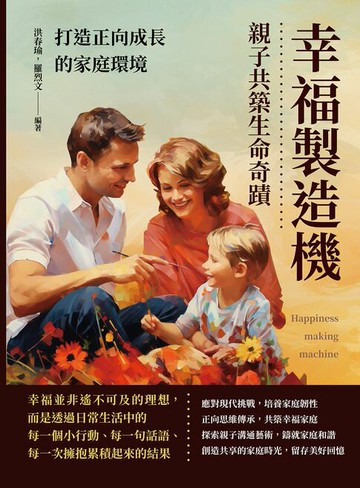 【電子書】幸福製造機，親子共築生命奇蹟：打造正向成長的家庭環境