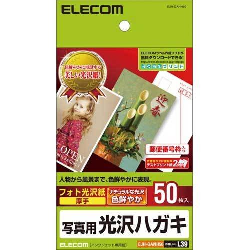 申込期間12月13日13時まで_エレコム 光沢ハガキ用紙　写真用　５０枚_取寄商品