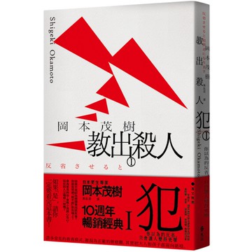 教出殺人犯(Ⅰ)你以為的反省，只會讓人變得更壞