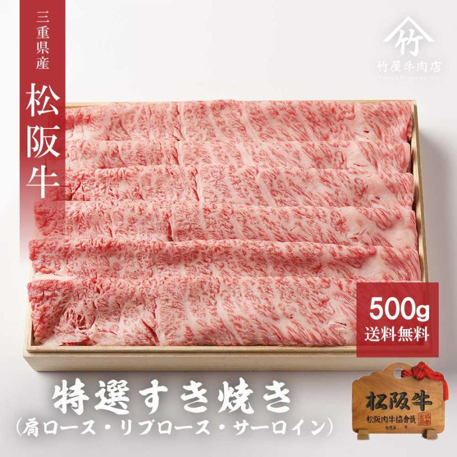 松阪牛 すき焼き 特選 500ｇ