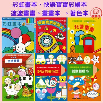 上人文化 彩虹畫本 快樂寶寶彩繪本 塗塗畫畫 畫畫本 著色本 ● 讀書棧幼教國小國中高中職參考書網路書城